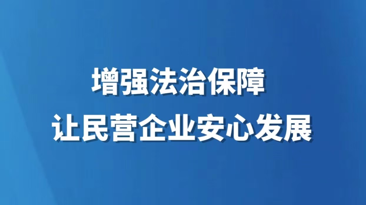 增强法治保障 让民营企业安心发展
