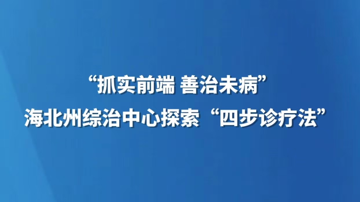“抓实前端 善治未病”--海北州综治中心探索“四步诊疗法”