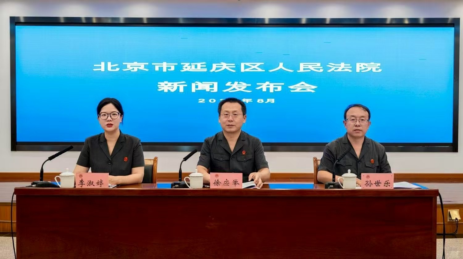 北京市延庆区法院发布《环境资源审判白皮书》