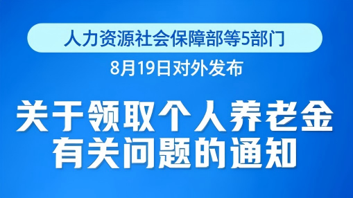 再优化！个人养老金领取情形调整9月1日起实施