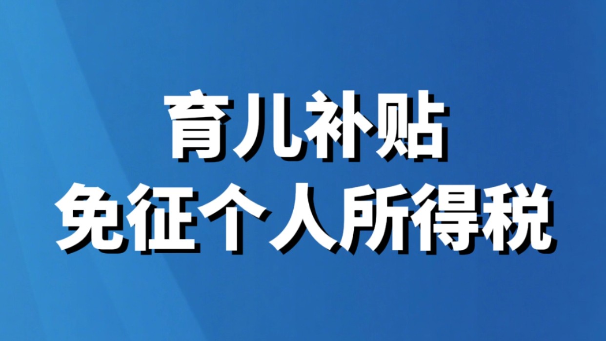育儿补贴免征个人所得税
