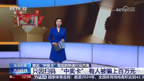 揪出“中奖卡”背后的快递行业内鬼 只因扫码“中奖卡”有人被骗上百万元