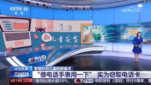 惕针对儿童的新骗术 “借电话手表用一下” 实为窃取电话卡