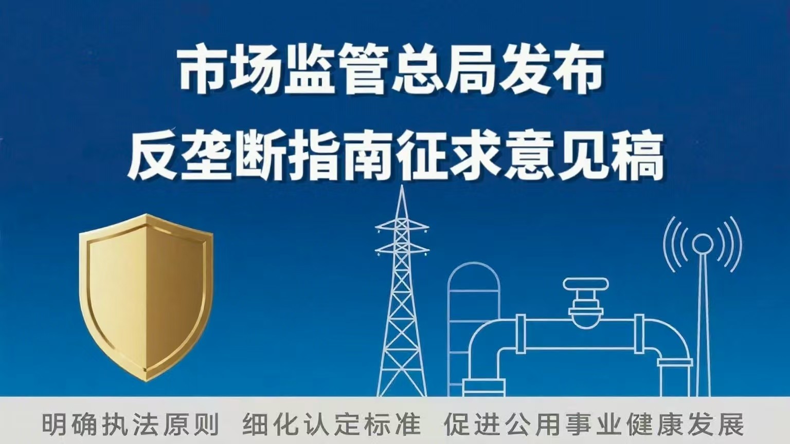 市场监管总局拟对公用事业领域反垄断出台新规