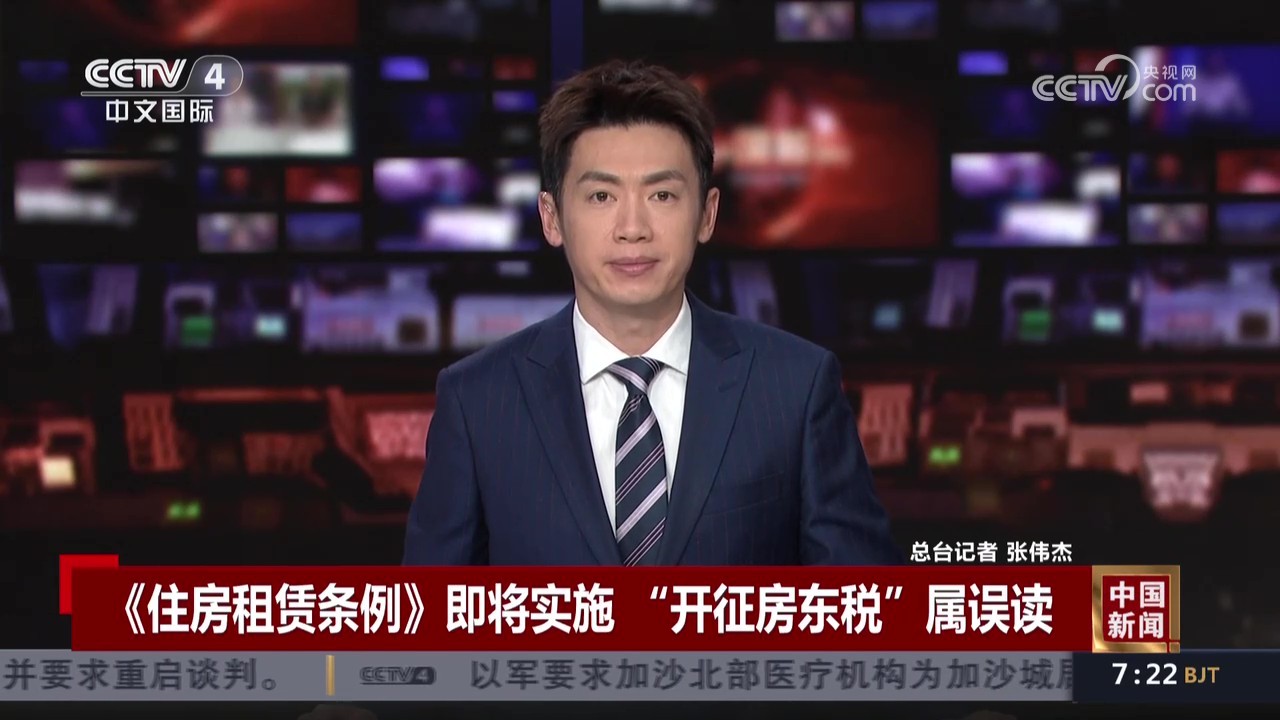 《住房租赁条例》即将实施 “开征房东税”属误读