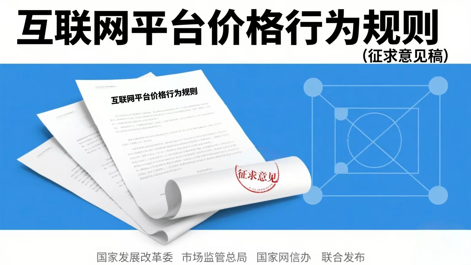 《互联网平台价格行为规则》公开征求意见
