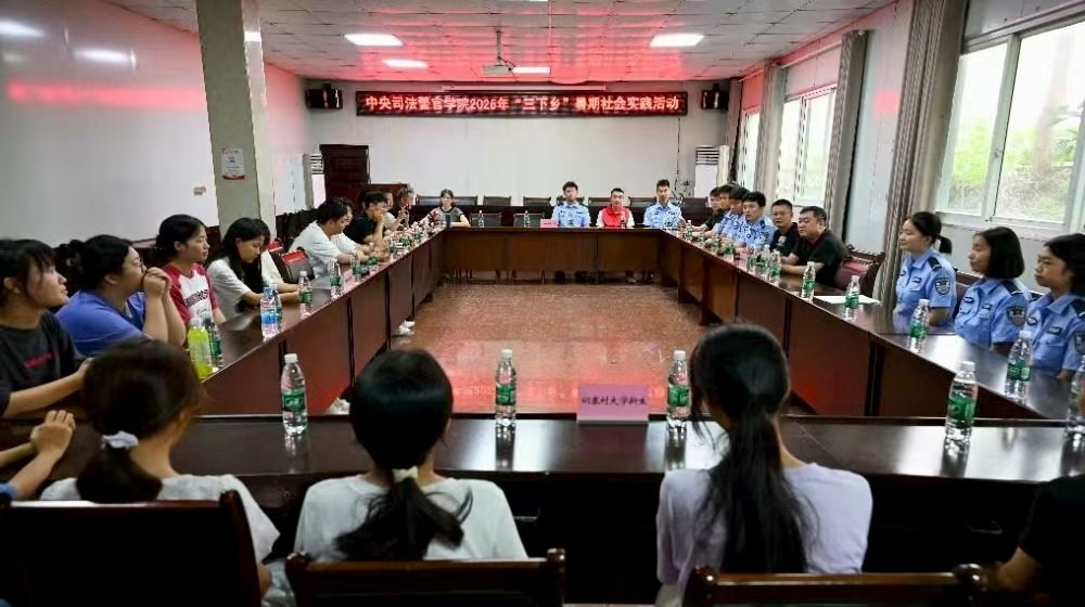 中央司法警官学院组建实践团队赴20省份进行暑期社会实践--五百余名警校大学生深入基层彰显使命担当