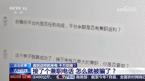 接了个兼职电话 怎么就被骗了？