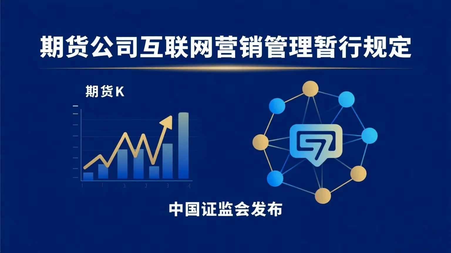 证监会发布《期货公司互联网营销管理暂行规定》--对互联网营销活动全程留痕