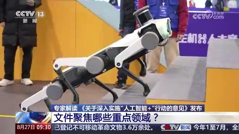 《关于深入实施“人工智能+”行动的意见》发布 文件聚焦哪些重点领域？