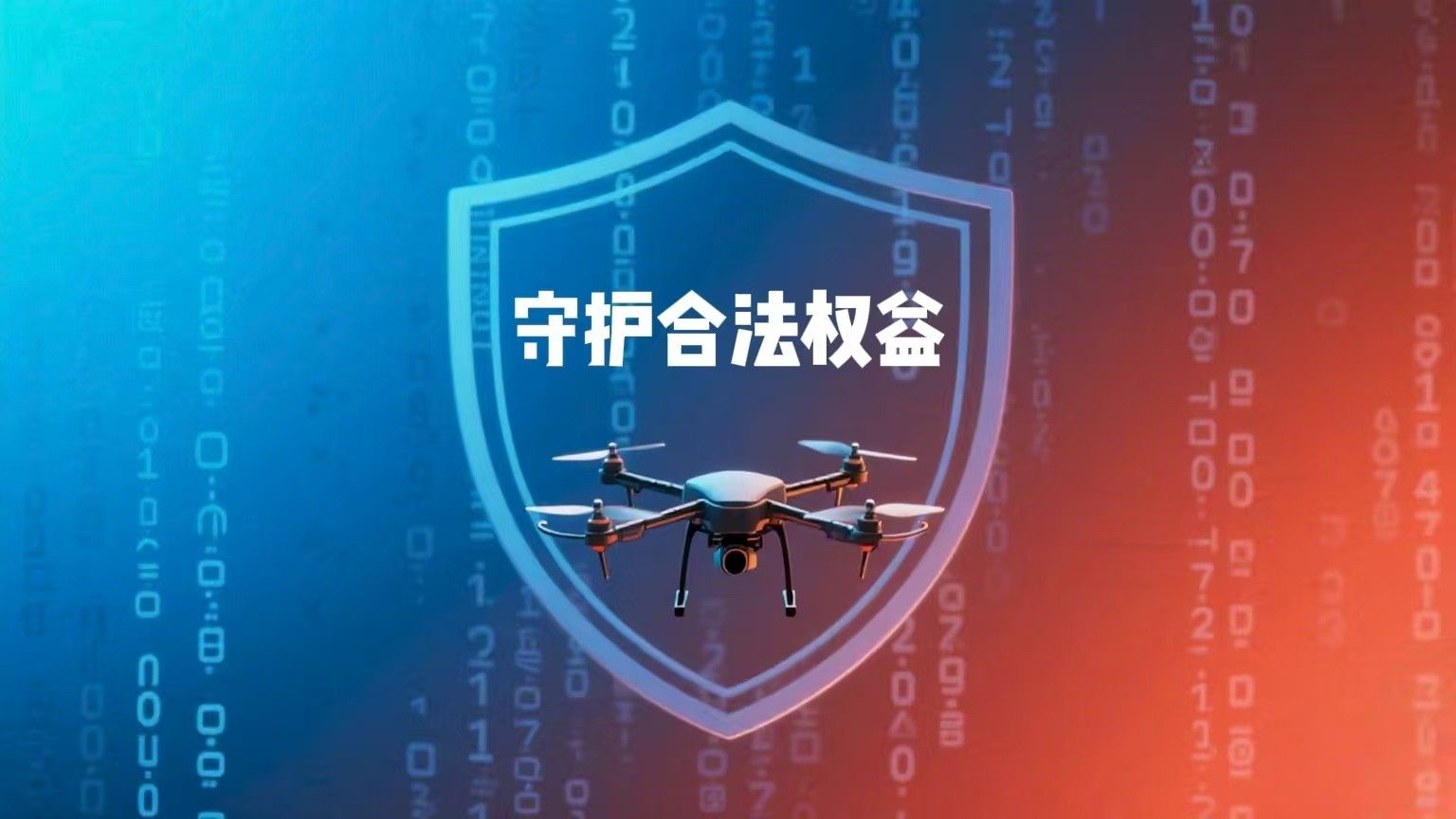 公安机关依法打击非法破解无人机飞行控制系统黑客违法犯罪