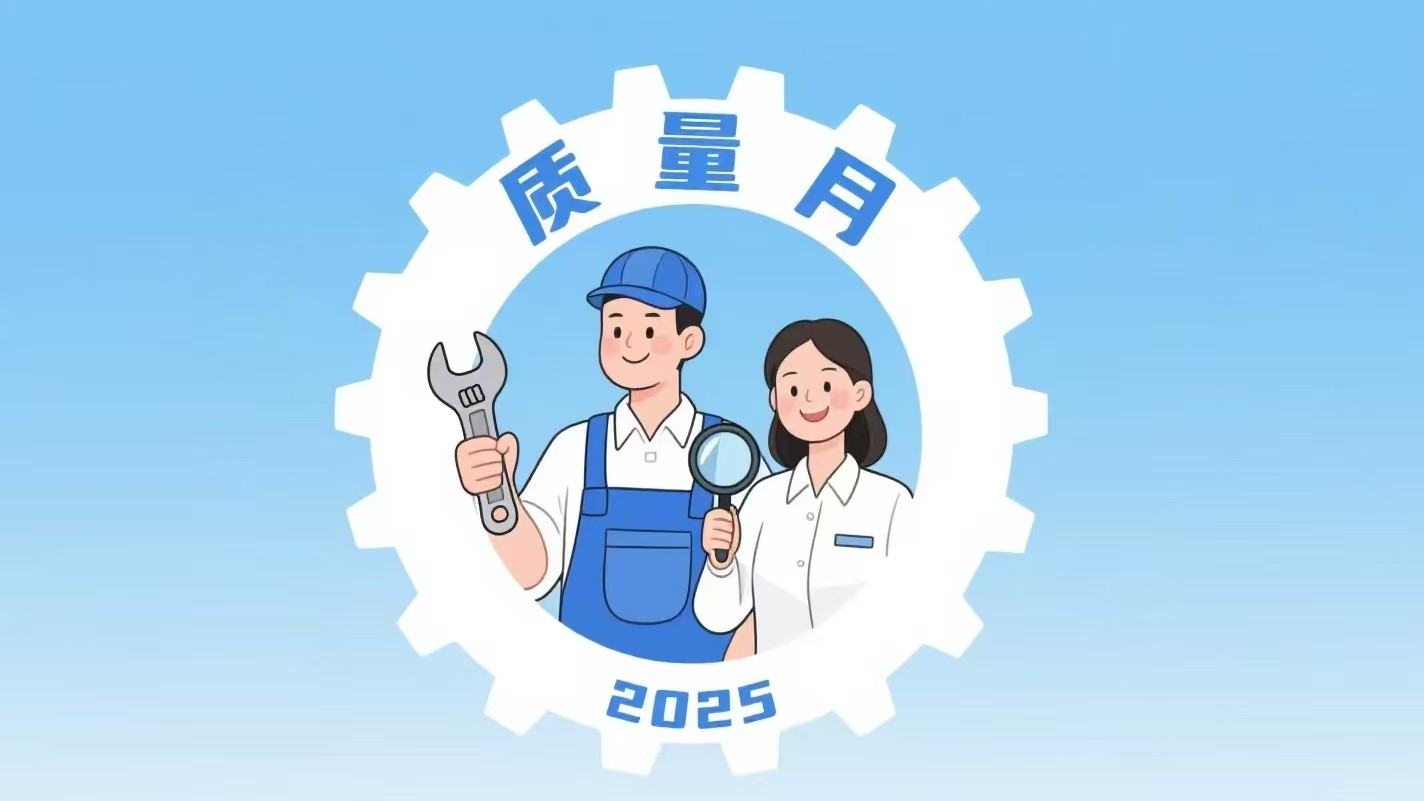 市场监管总局等26个部门联合开展2025年全国“质量月”活动