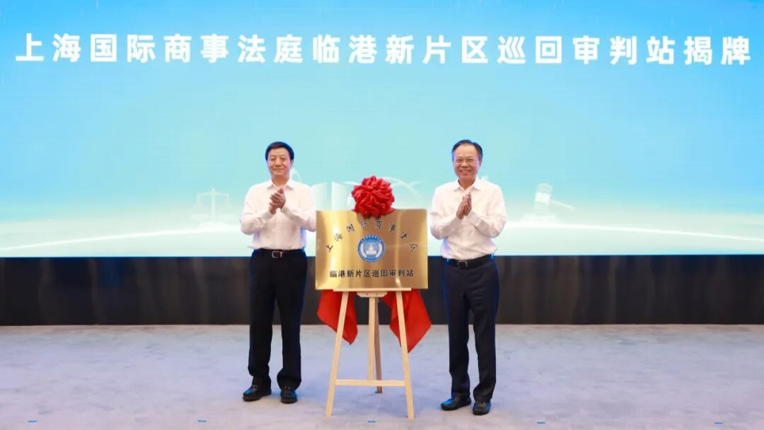 上海国际商事法庭临港新片区巡回审判站揭牌