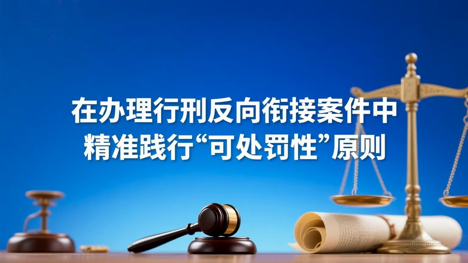 在办理行刑反向衔接案件中精准践行“可处罚性”原则