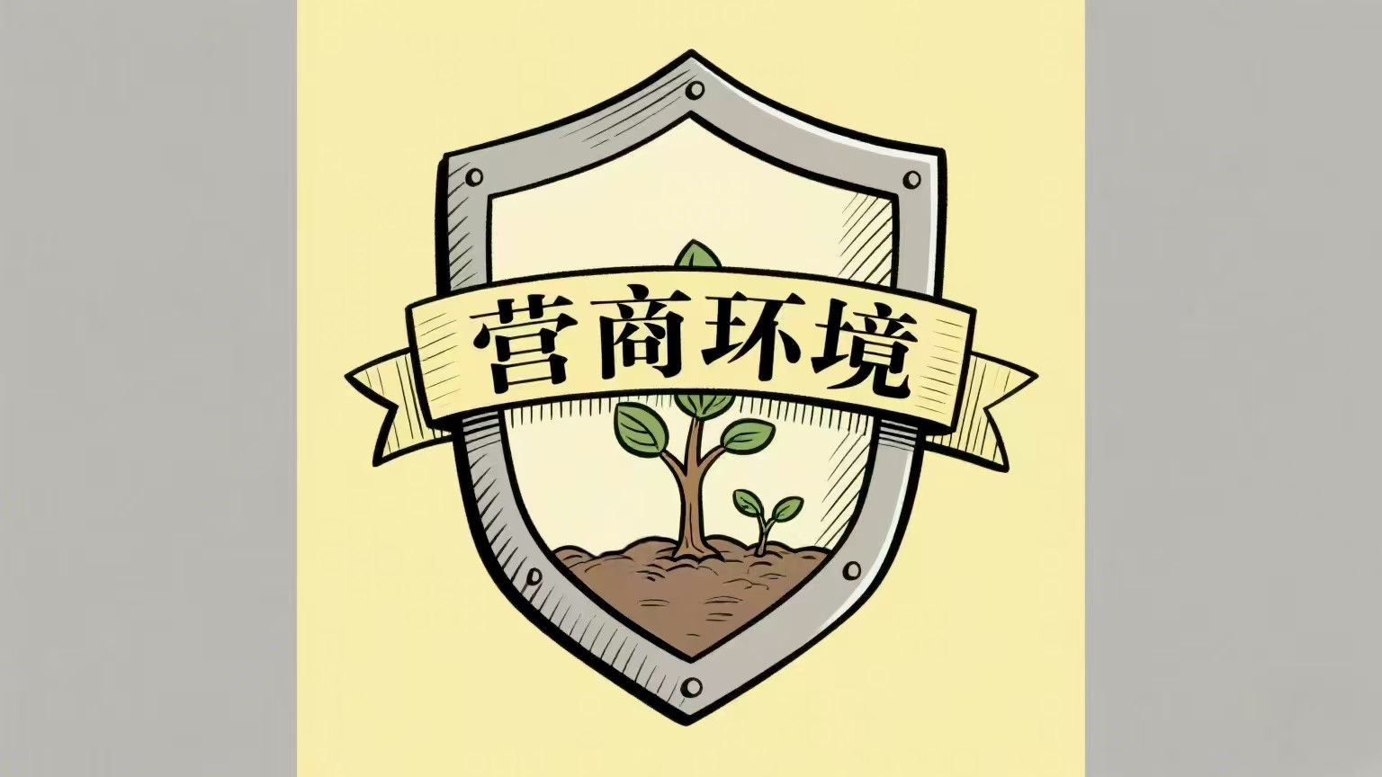 以法治“硬举措”护航发展“软环境”——辽宁优化营商环境进行时