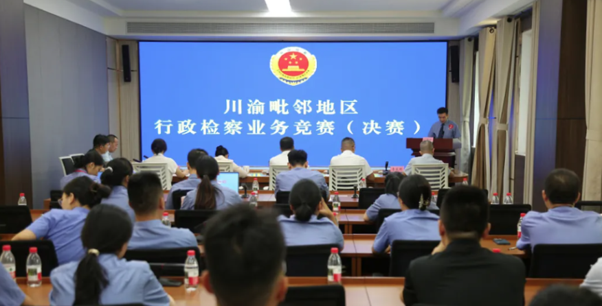 群英荟巴山丨川渝毗邻地区行政检察业务竞赛在达州成功举办