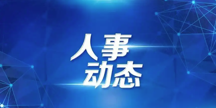 四川2名政法系统干部履新，3名干部卸任市（州）政府副职
