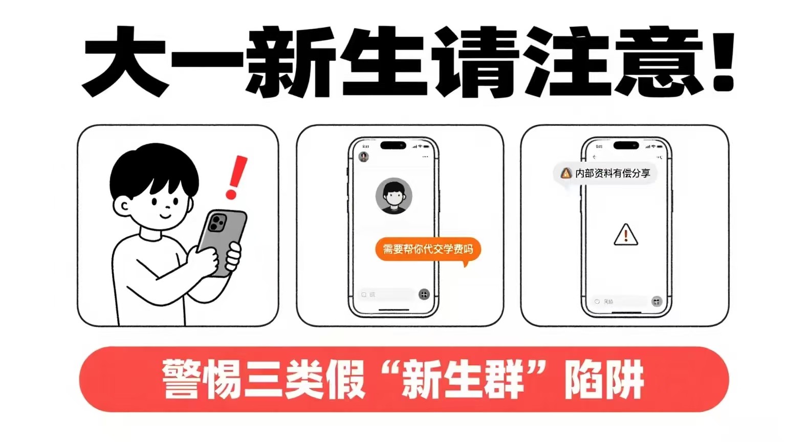 大一新生请注意！三类假“新生群”暗藏风险