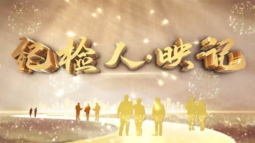 纪检人·映记丨“码”上纠风 清风常在