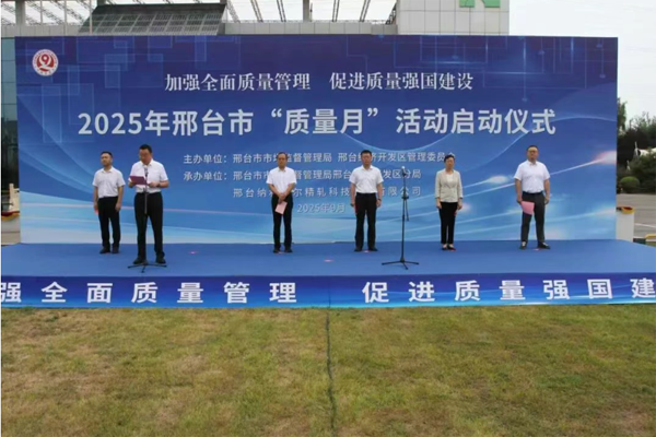 河北邢台市2025年“质量月”活动启动