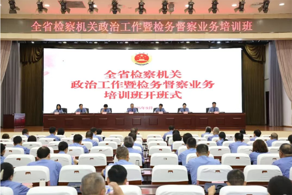 河北举办全省检察机关政治工作暨检务督察业务培训班