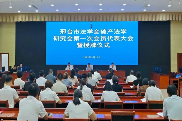 河北邢台市法学会破产法学研究会成立