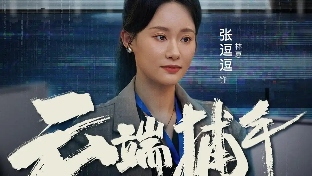 《云端捕手》开创精品短剧传播反诈知识新范式