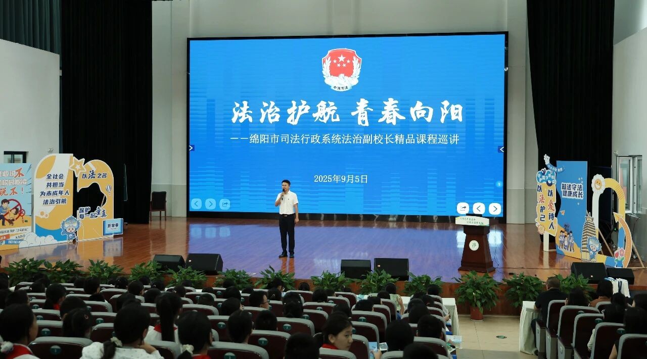 法治护航 青春向阳 | 绵阳市司法行政系统法治副校长精品课程巡讲活动正式启动