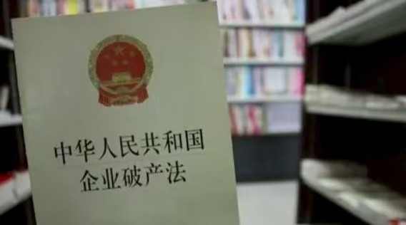 我国拟修订企业破产法 补齐市场退出机制短板