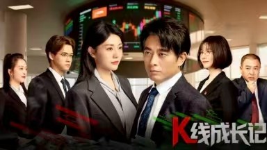 资本市场真实案例改编，金融反腐微短剧《K线成长记》定档9月8日