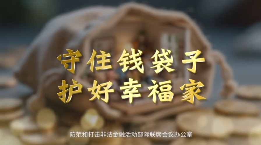 2025防范非法金融活动宣传片——泡影篇