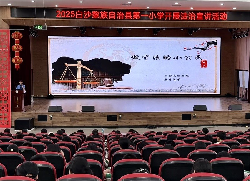 海南白沙检察院走进县第一小学开展新学期法治宣讲活动
