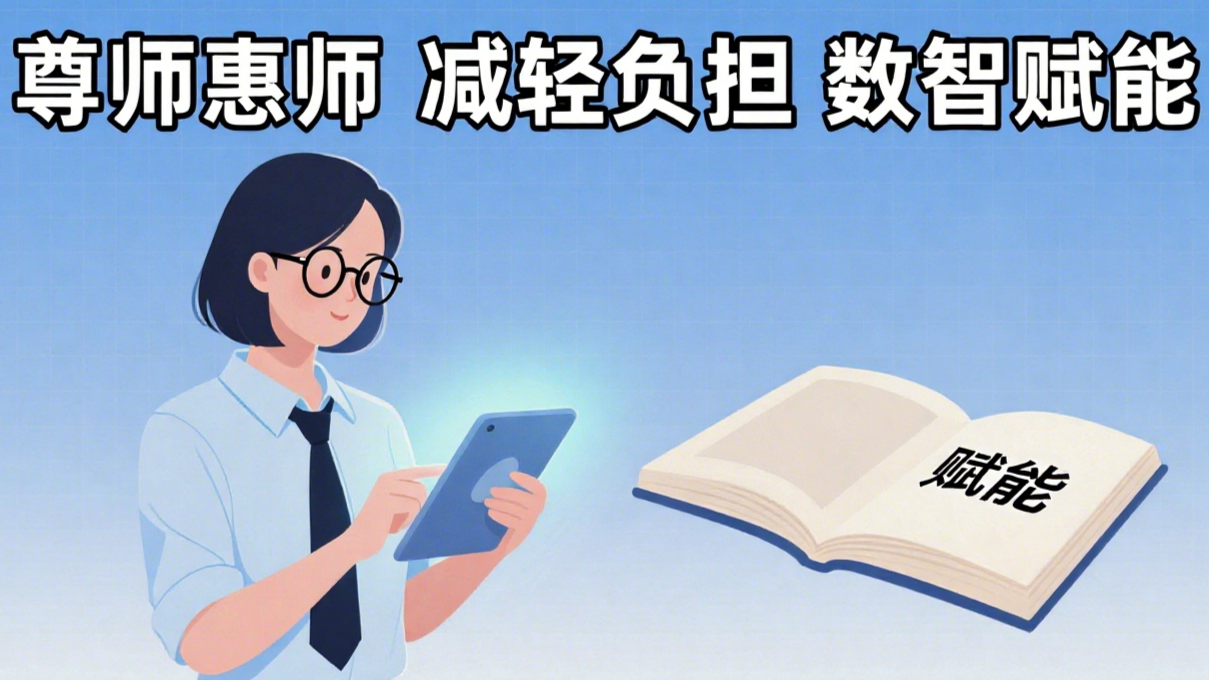 尊师惠师 减轻负担 数智赋能  多措并举推进教师队伍建设高质量发展