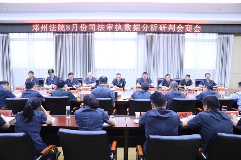 河南省南阳市邓州法院召开1-8月司法审执数据分析研判会商会