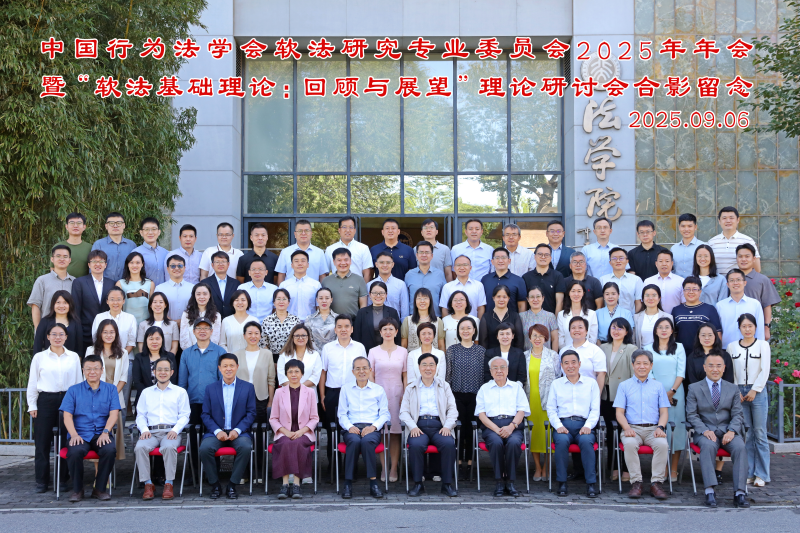 中国行为法学会软法研究专业委员会2025年年会暨“软法基础理论：回顾与展望”研讨会