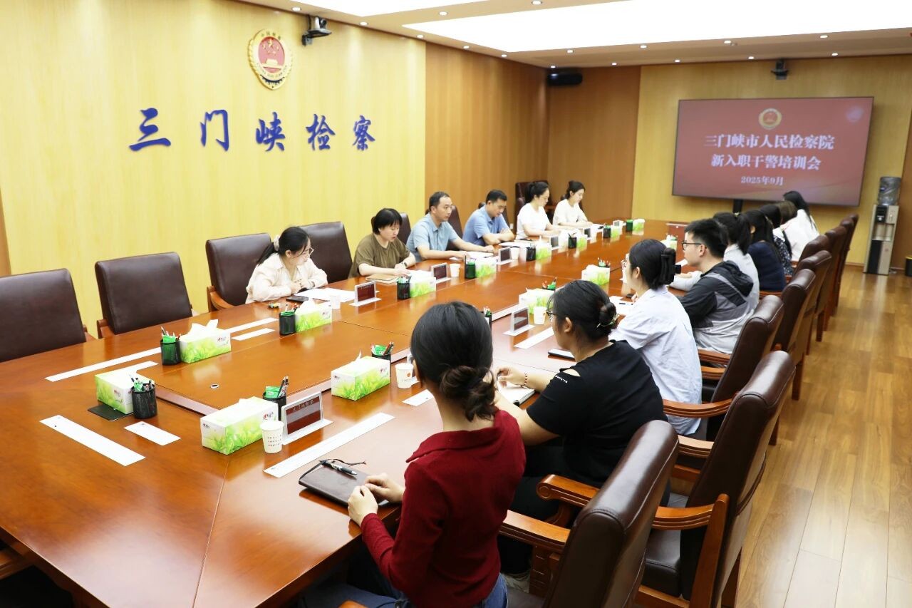 河南省三门峡市人民检察院开展新入职干警培训会暨集体廉政谈话会