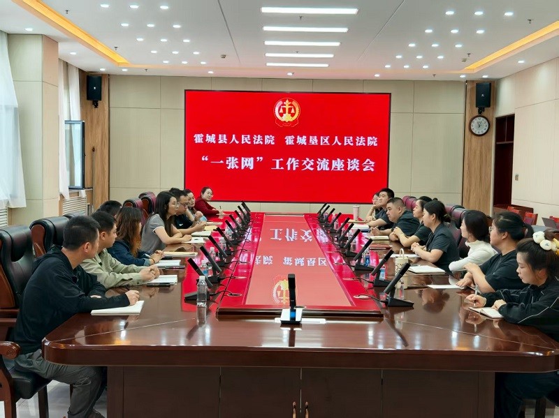 新疆霍城县人民法院赴霍城垦区法院开展“一张网”推进工作交流座谈会