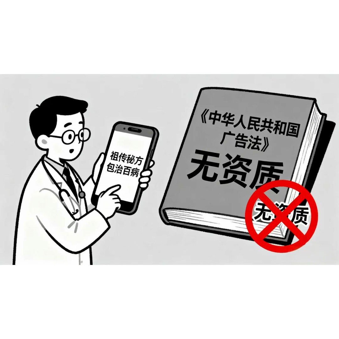 兼谈无资质发布医疗科普内容的法律风险及可能要承担的法律责任