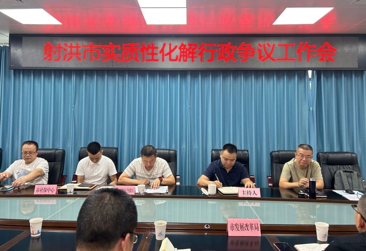 射洪市司法局组织召开实质性化解行政争议工作会