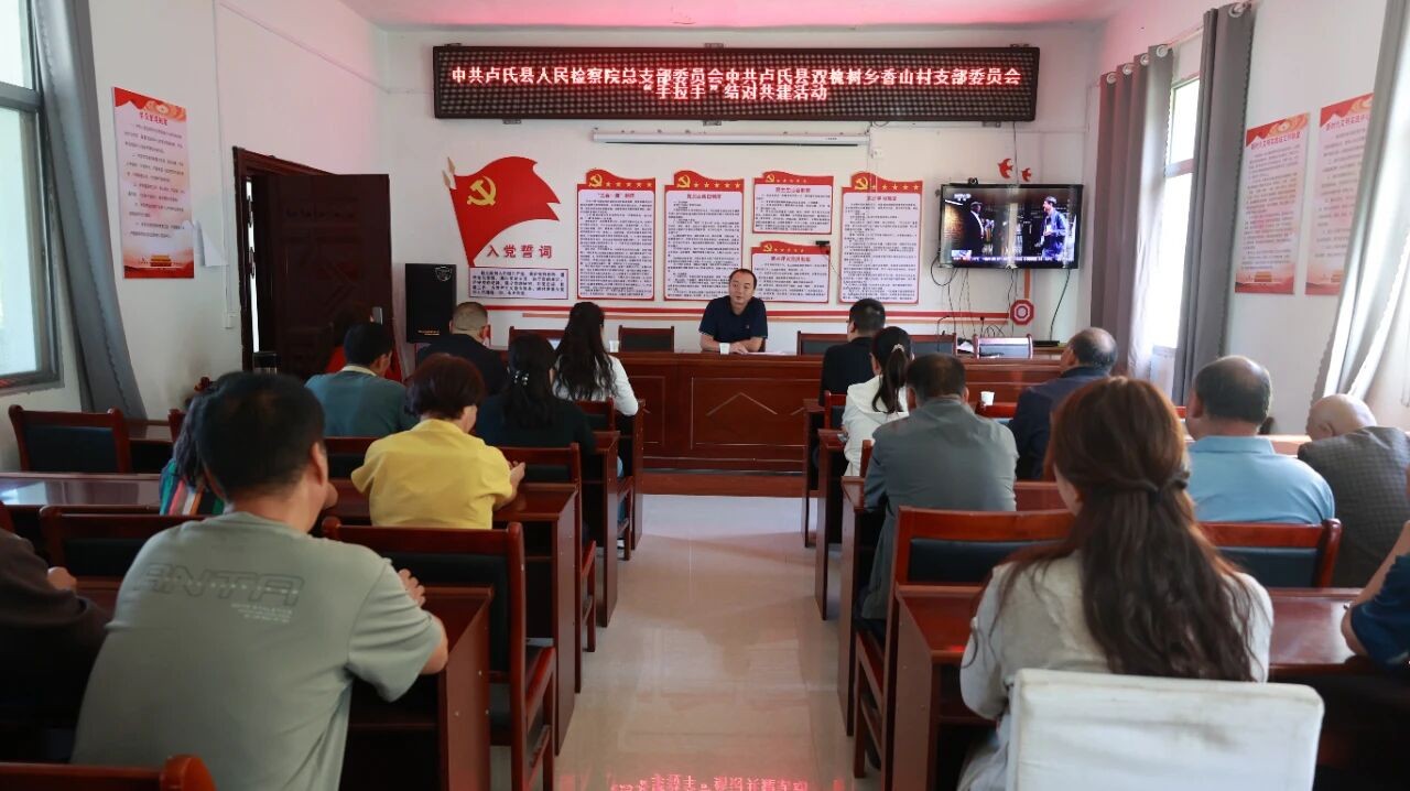河南省卢氏县人民检察院党总支与双槐树乡香山村党支部开展“手拉手”结对共建活动