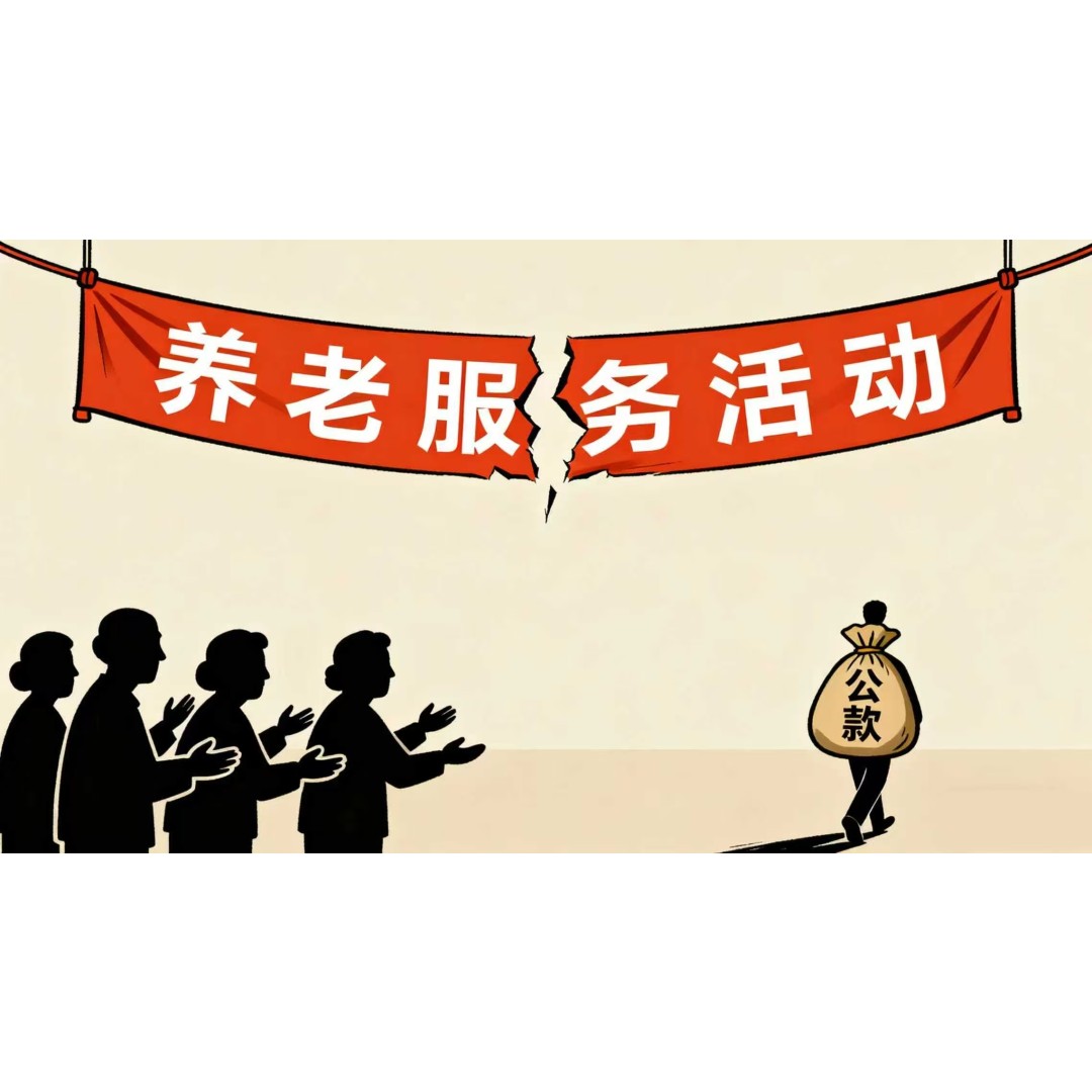养老服务活动 “戛然而止”？无锡滨湖查处孙某虚构活动侵吞公款案
