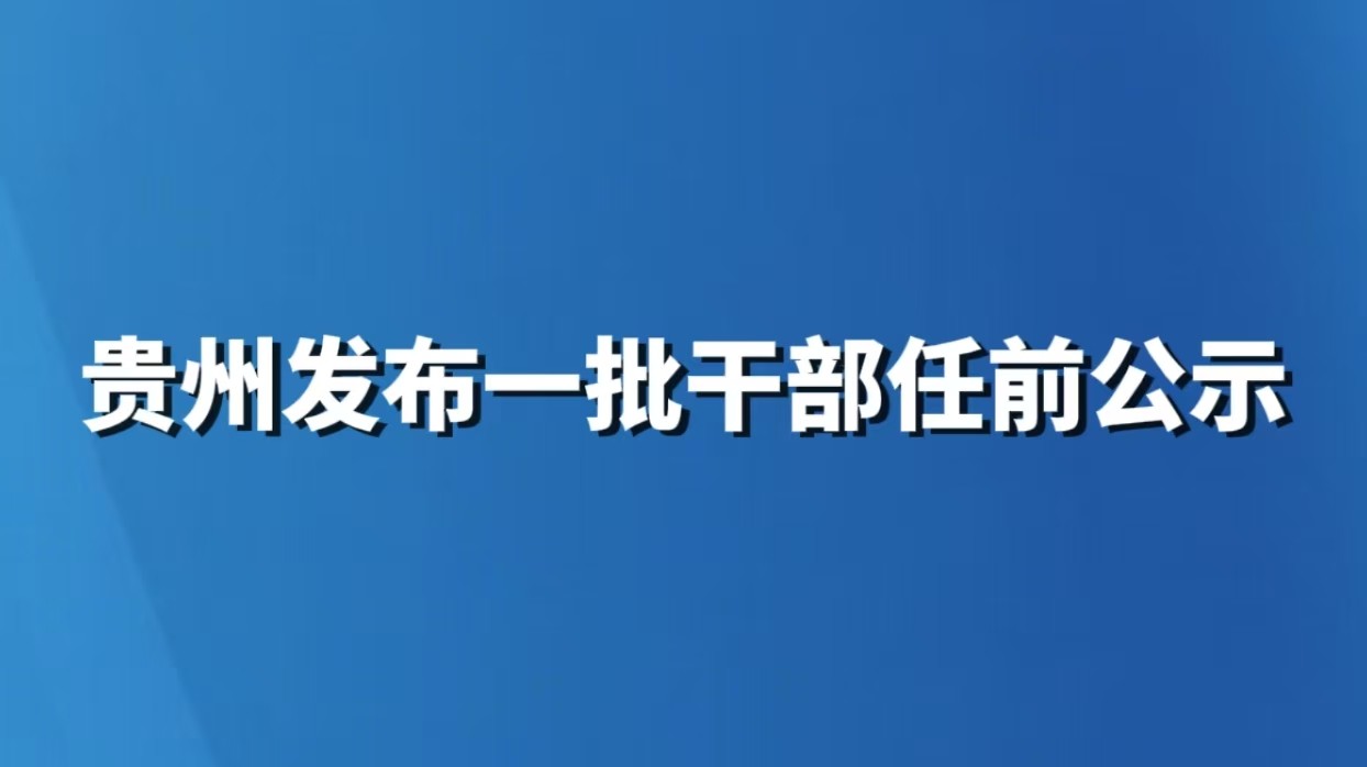 贵州发布一批干部任前公示