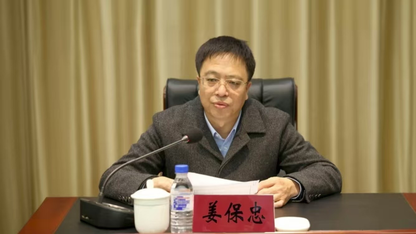 吉林省长春市委原常委、秘书长姜保忠被开除党籍和公职