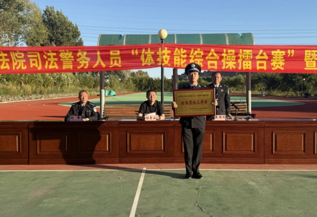 吉林农安法院司法警察大队在第四届全市法院司法警务人员“体技能综合操”擂台赛中获佳绩