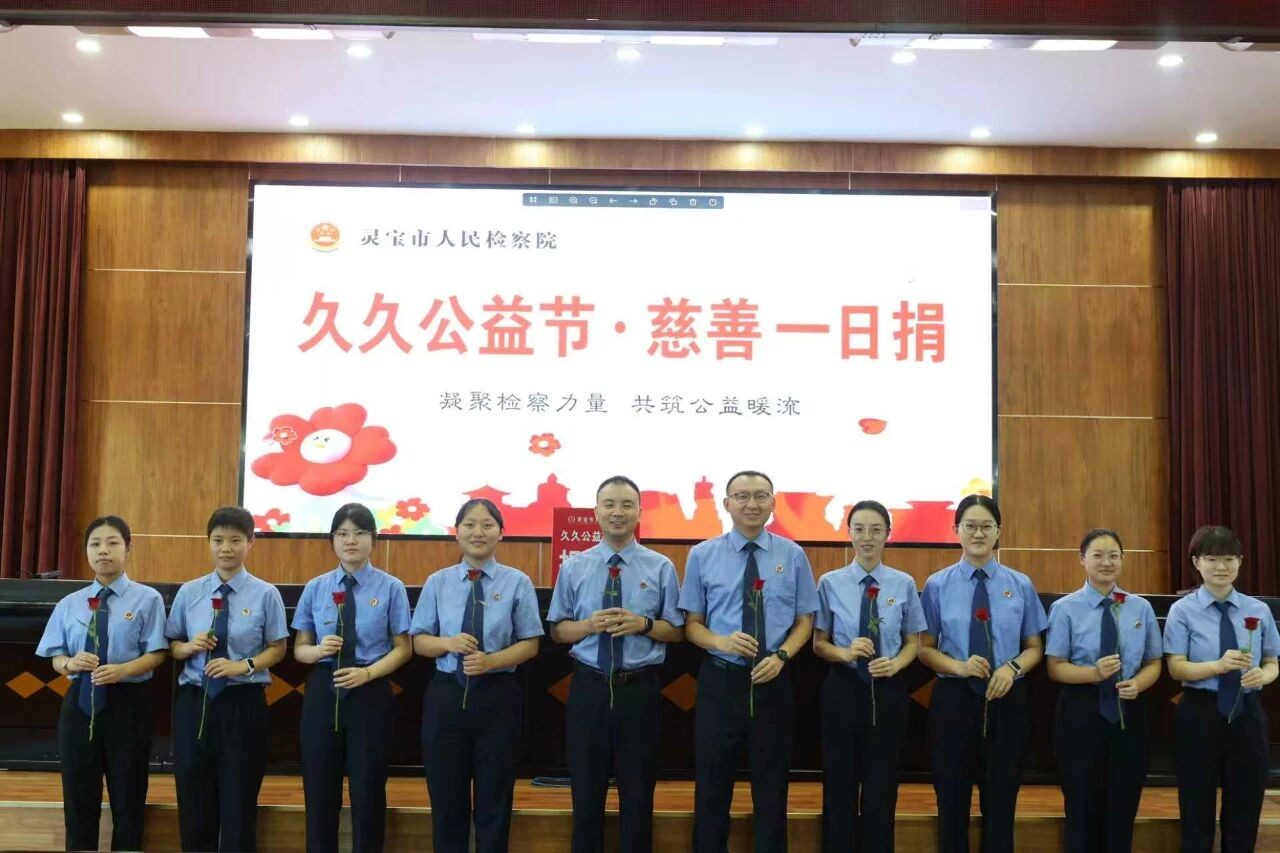 河南省灵宝市人民检察院开展“久久公益节·慈善一日捐”活动