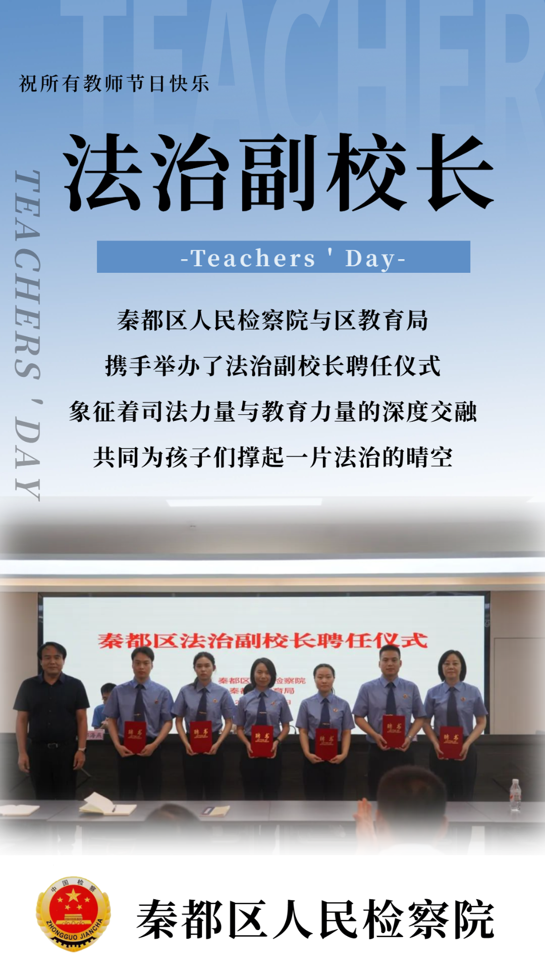 致敬“检察官老师”：公诉席上守护公正，校园讲台上守护未来，节日快乐！