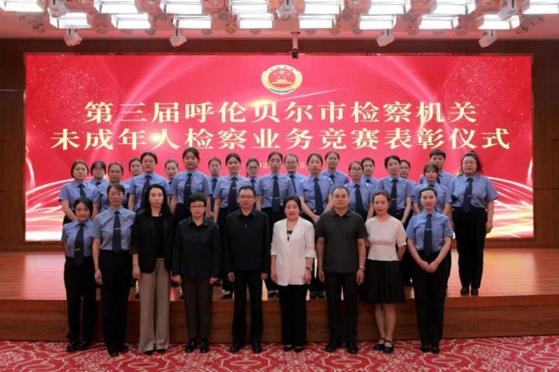 第三届内蒙古呼伦贝尔市检察机关未成年人检察业务竞赛圆满落幕