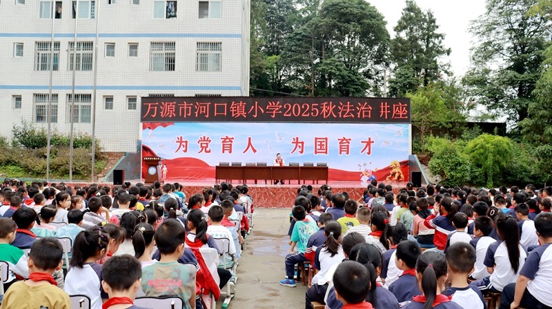 四川达州万源河口镇小学举行开学典礼暨法治第一课活动