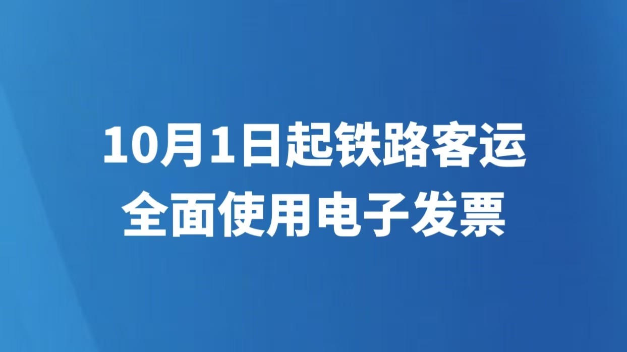10月1日起铁路客运全面使用电子发票
