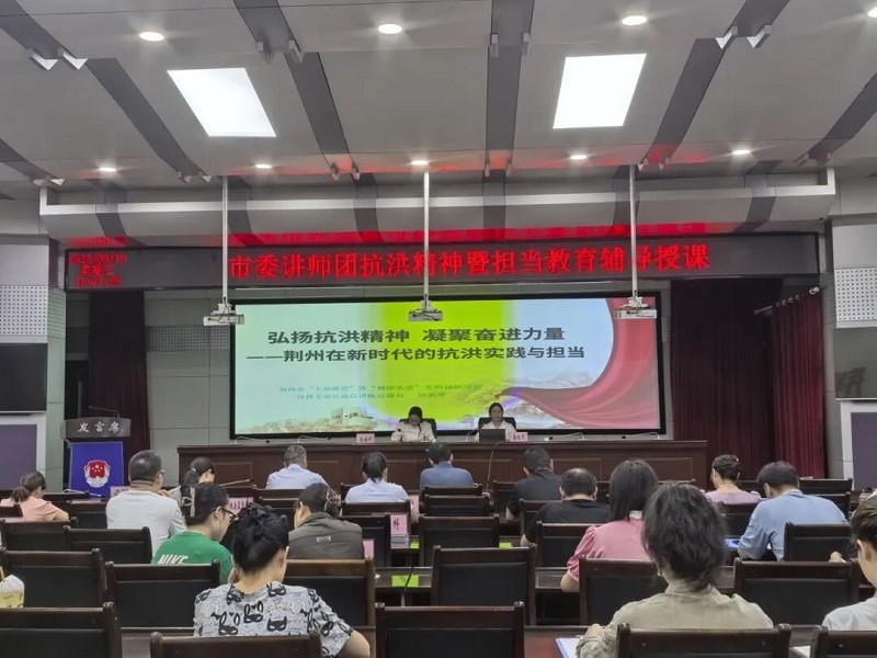 湖北省荆州市司法局开展2025年度“荆津乐道”党的创新理论社科专家公益宣讲活动